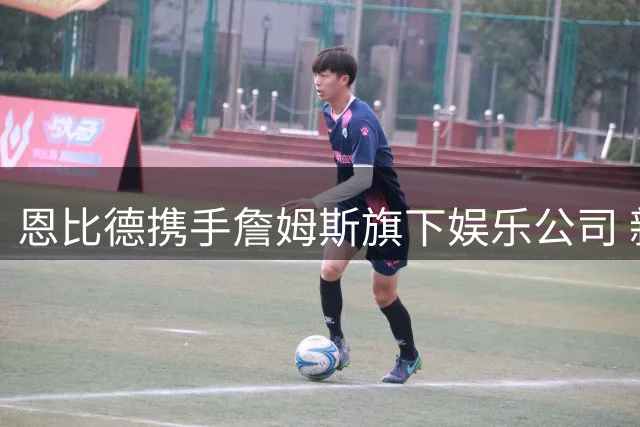 恩比德携手詹姆斯旗下娱乐公司 新科MVP获联盟第一人祝贺